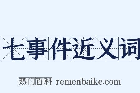 七事件近义词是什么意思的图片